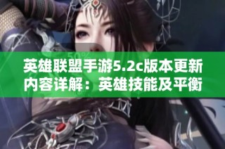 英雄联盟手游5.2c版本更新内容详解：英雄技能及平衡性全面调整