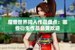 魔兽世界同人作品盘点：哪些衍生作品最受欢迎