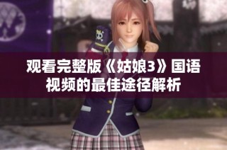 观看完整版《姑娘3》国语视频的最佳途径解析