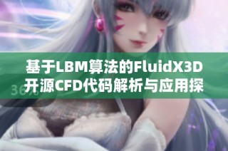 基于LBM算法的FluidX3D开源CFD代码解析与应用探讨