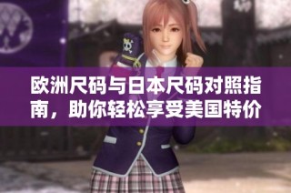 欧洲尺码与日本尺码对照指南，助你轻松享受美国特价购物