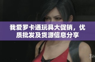 我爱罗卡通玩具大促销，优质批发及货源信息分享