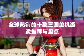 全球热销的十款三国单机游戏推荐与盘点