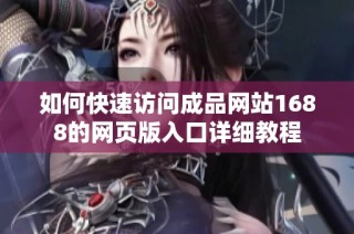 如何快速访问成品网站1688的网页版入口详细教程