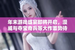年末游戏盛宴即将开启，漫威与夺宝奇兵等大作蓄势待发
