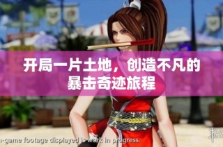 开局一片土地，创造不凡的暴击奇迹旅程