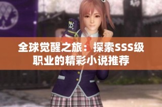 全球觉醒之旅：探索SSS级职业的精彩小说推荐