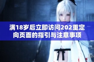 满18岁后立即访问202重定向页面的指引与注意事项