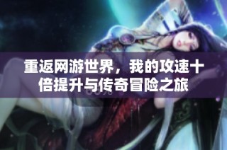 重返网游世界，我的攻速十倍提升与传奇冒险之旅