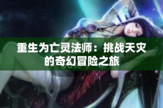 重生为亡灵法师：挑战天灾的奇幻冒险之旅