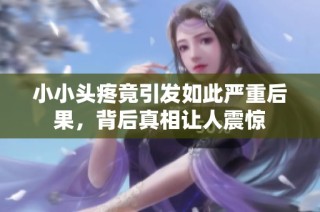 小小头疼竟引发如此严重后果，背后真相让人震惊