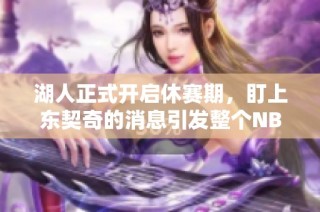 湖人正式开启休赛期，盯上东契奇的消息引发整个NBA关注