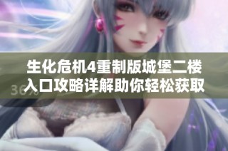 生化危机4重制版城堡二楼入口攻略详解助你轻松获取孔雀手道具