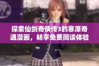 探索仙剑奇侠传3的寒潭奇遇漫画，畅享免费阅读体验