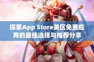 探索App Store美区免费应用的最佳选择与推荐分享
