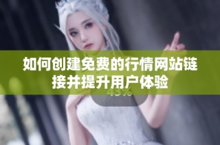 如何创建免费的行情网站链接并提升用户体验