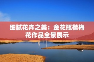 细腻花卉之美：金花瓶楷梅花作品全景展示