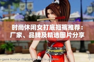 时尚休闲女打底短裤推荐：厂家、品牌及精选图片分享