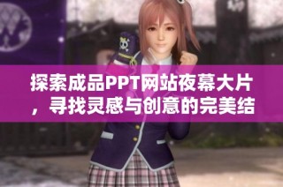 探索成品PPT网站夜幕大片，寻找灵感与创意的完美结合