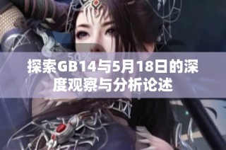 探索GB14与5月18日的深度观察与分析论述