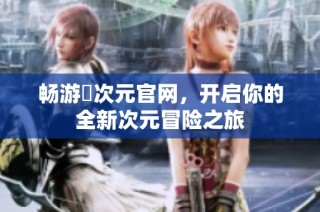 畅游囧次元官网，开启你的全新次元冒险之旅