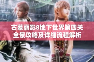 古墓丽影8地下世界第四关全景攻略及详细流程解析