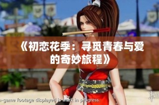《初恋花季：寻觅青春与爱的奇妙旅程》