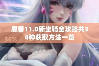 魔兽11.0新坐骑全攻略共34种获取方法一览