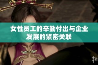 女性员工的辛勤付出与企业发展的紧密关联