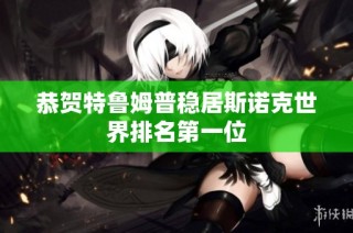 恭贺特鲁姆普稳居斯诺克世界排名第一位