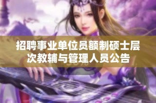 招聘事业单位员额制硕士层次教辅与管理人员公告