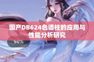 国产DB624色谱柱的应用与性能分析研究