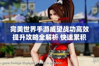完美世界手游威望战功高效提升攻略全解析 快速累积威望的最佳方法与技巧