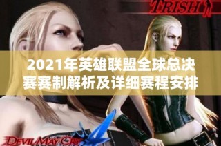 2021年英雄联盟全球总决赛赛制解析及详细赛程安排分析
