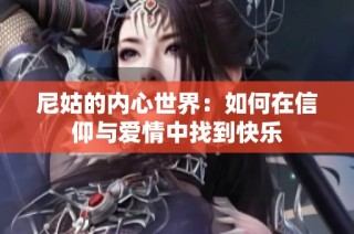 尼姑的内心世界：如何在信仰与爱情中找到快乐