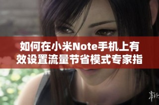 如何在小米Note手机上有效设置流量节省模式专家指南