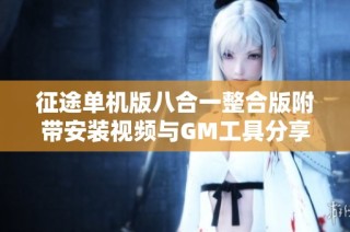 征途单机版八合一整合版附带安装视频与GM工具分享