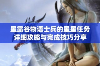 星露谷物语士兵的星星任务详细攻略与完成技巧分享