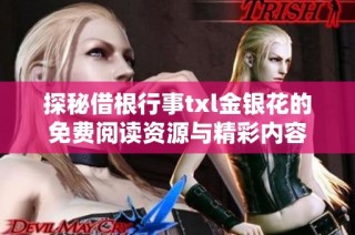 探秘借根行事txl金银花的免费阅读资源与精彩内容