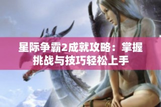 星际争霸2成就攻略：掌握挑战与技巧轻松上手