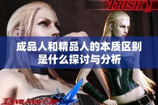 成品人和精品人的本质区别是什么探讨与分析