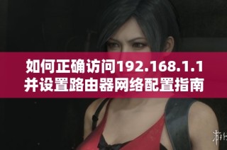 如何正确访问192.168.1.1并设置路由器网络配置指南