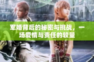 军婚背后的秘密与挑战，一场爱情与责任的较量