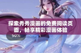 探索秀秀漫画的免费阅读页面，畅享精彩漫画体验