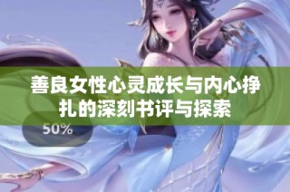 善良女性心灵成长与内心挣扎的深刻书评与探索
