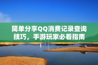 简单分享QQ消费记录查询技巧，手游玩家必看指南