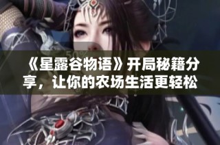 《星露谷物语》开局秘籍分享，让你的农场生活更轻松