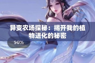 异变农场探秘：揭开我的植物进化的秘密