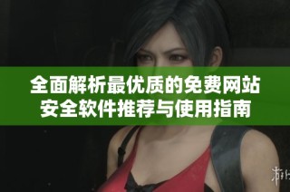 全面解析最优质的免费网站安全软件推荐与使用指南