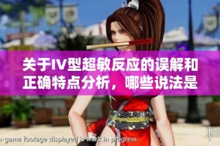 关于IV型超敏反应的误解和正确特点分析，哪些说法是不准确的